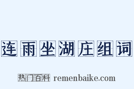 连雨坐湖庄组词是什么意思的图片